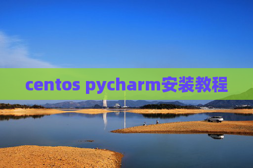 centos pycharm安装教程 centos pycharm安装教程