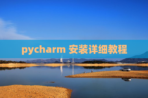 pycharm 安装详细教程