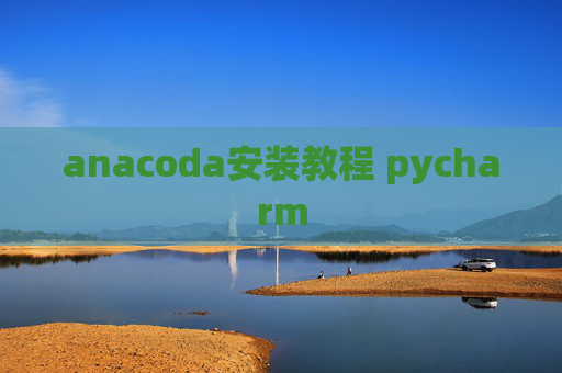 anacoda安装教程 pycharm