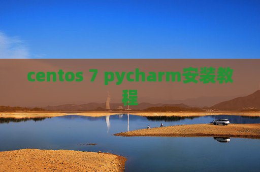 centos 7 pycharm安装教程