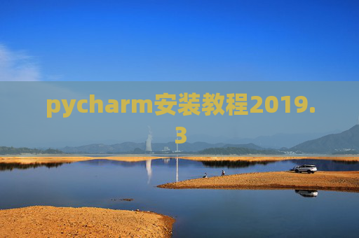 pycharm安装教程2019.3